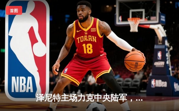 泽尼特主场力克中央陆军，俄超冠军之争白热化