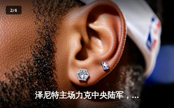 泽尼特主场力克中央陆军，俄超冠军之争白热化 - 2