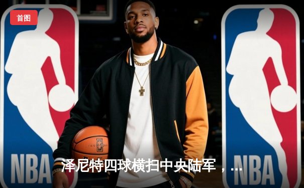 泽尼特四球横扫中央陆军，久巴传射闪耀俄超德比