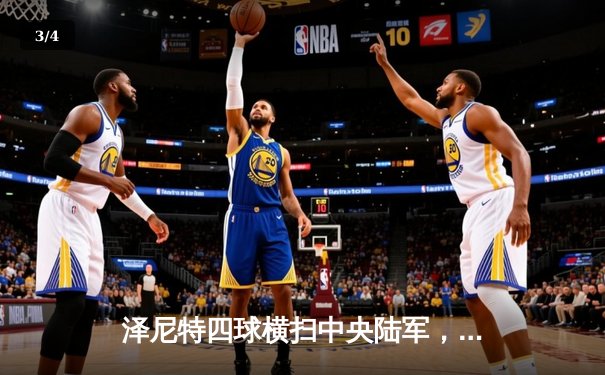 泽尼特四球横扫中央陆军，久巴传射闪耀俄超德比 - 3