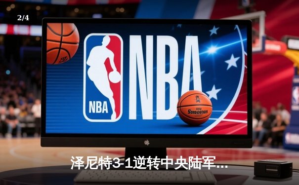 泽尼特3-1逆转中央陆军登顶俄超，马尔科姆传射建功锁定胜局 - 2