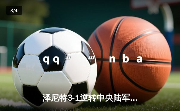 泽尼特3-1逆转中央陆军登顶俄超，马尔科姆传射建功锁定胜局 - 3