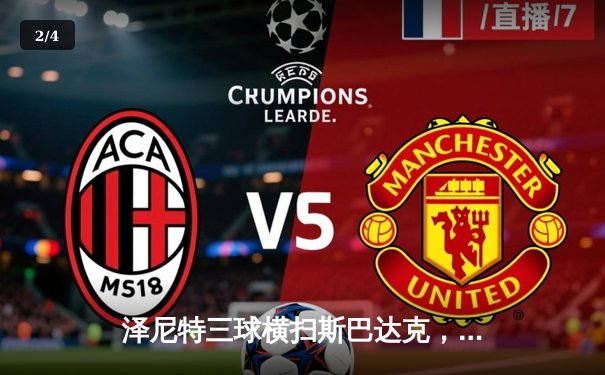 泽尼特三球横扫斯巴达克，久巴传射闪耀俄超北方德比 - 2