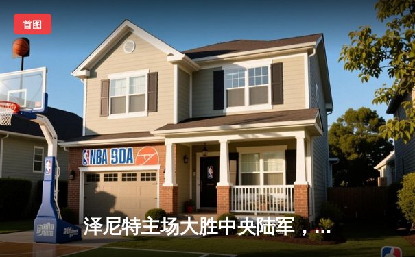 泽尼特主场大胜中央陆军，久巴传射建功领跑俄超积分榜