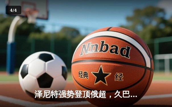 泽尼特强势登顶俄超，久巴戴帽锁定冠军悬念 - 4