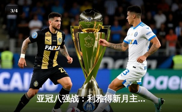 亚冠八强战：利雅得新月主场3-0完胜阿尔艾因，米特罗维奇梅开二度闪耀全场 - 3