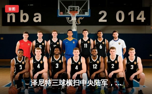 泽尼特三球横扫中央陆军，久巴传射建功领跑俄超积分榜