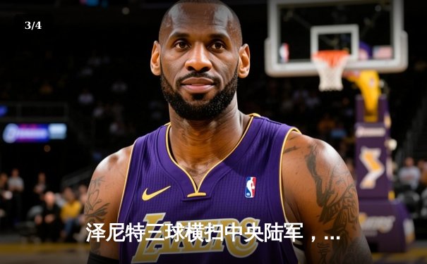 泽尼特三球横扫中央陆军，久巴传射建功领跑俄超积分榜 - 3