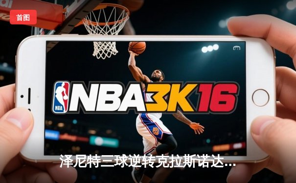 泽尼特三球逆转克拉斯诺达尔，马尔科姆传射建功领跑俄超射手榜