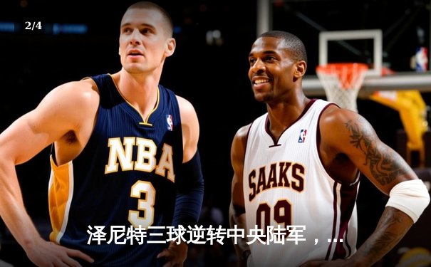 泽尼特三球逆转中央陆军，久巴传射建功领跑俄超积分榜 - 2