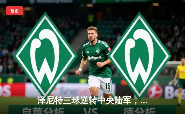 泽尼特三球逆转中央陆军，久巴传射建功领跑俄超积分榜