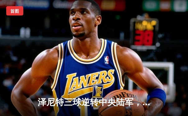 泽尼特三球逆转中央陆军，久巴传射建功领跑俄超积分榜