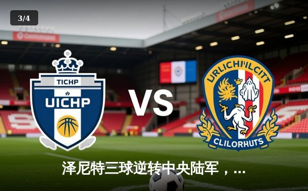 泽尼特三球逆转中央陆军，久巴传射建功领跑俄超积分榜 - 3