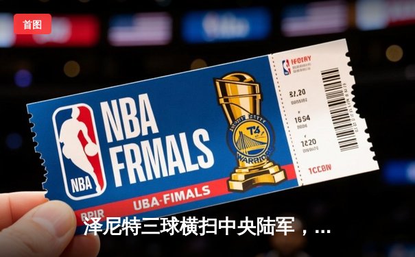 泽尼特三球横扫中央陆军，久巴传射建功领跑俄超积分榜