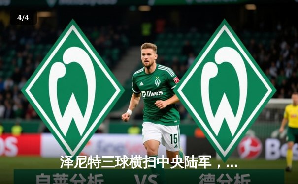 泽尼特三球横扫中央陆军，久巴传射建功领跑俄超积分榜 - 4