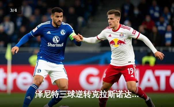 泽尼特三球逆转克拉斯诺达尔，马尔科姆传射建功领跑俄超射手榜 - 3