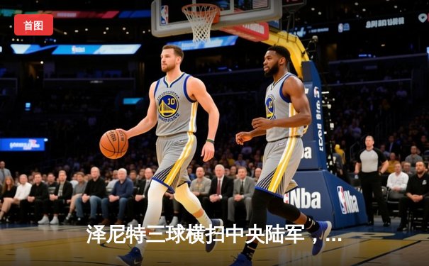 泽尼特三球横扫中央陆军，久巴传射建功领跑俄超积分榜