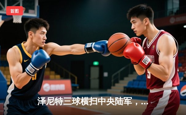 泽尼特三球横扫中央陆军，久巴传射建功领跑俄超积分榜