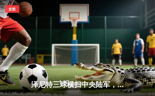 泽尼特三球横扫中央陆军，久巴传射建功领跑俄超积分榜