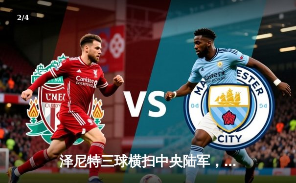 泽尼特三球横扫中央陆军，久巴传射建功领跑俄超积分榜 - 2