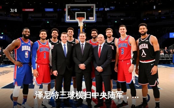 泽尼特三球横扫中央陆军，久巴传射建功领跑俄超积分榜 - 3