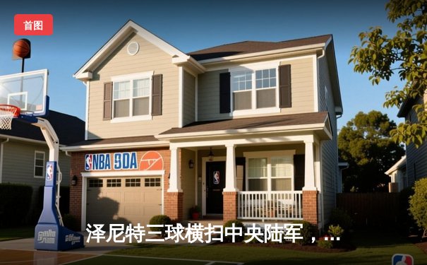 泽尼特三球横扫中央陆军，久巴传射建功领跑俄超积分榜