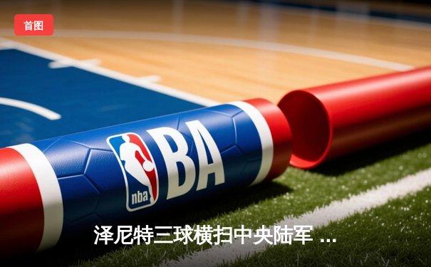 泽尼特三球横扫中央陆军 久巴传射建功领跑俄超射手榜