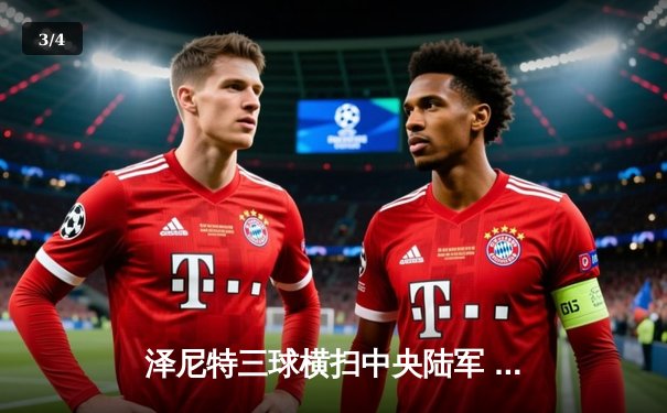 泽尼特三球横扫中央陆军 久巴传射建功领跑俄超射手榜 - 3