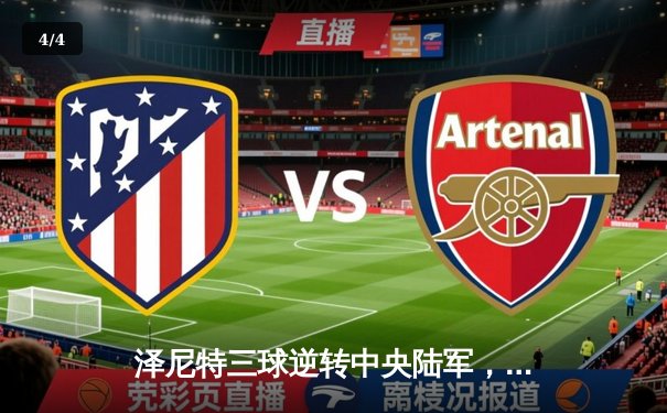 泽尼特三球逆转中央陆军，久巴传射建功领跑俄超积分榜 - 4