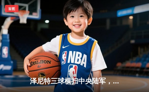 泽尼特三球横扫中央陆军，久巴传射闪耀俄超德比