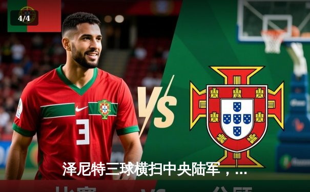 泽尼特三球横扫中央陆军，久巴传射闪耀俄超德比 - 4