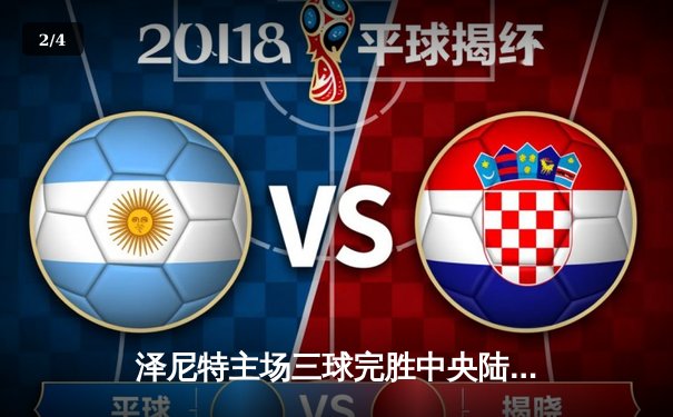 泽尼特主场三球完胜中央陆军，久巴传射建功领跑积分榜 - 2