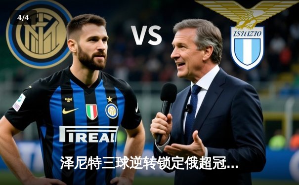 泽尼特三球逆转锁定俄超冠军，久巴传射建功闪耀亚冠资格赛 - 4