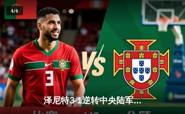 泽尼特3-1逆转中央陆军，马尔科姆传射建功领跑俄超积分榜 - 4