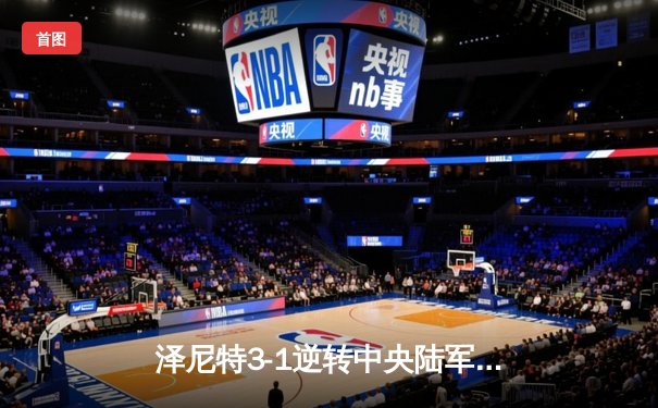 泽尼特3-1逆转中央陆军，马尔科姆传射建功领跑俄超积分榜