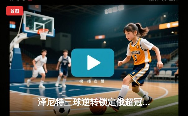 泽尼特三球逆转锁定俄超冠军，久巴传射建功闪耀亚冠资格赛