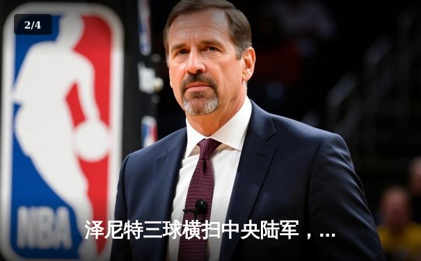 泽尼特三球横扫中央陆军，久巴传射建功领跑俄超积分榜 - 2