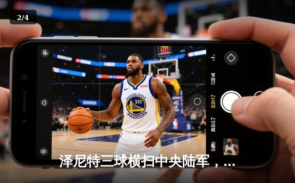 泽尼特三球横扫中央陆军，久巴传射建功领跑俄超积分榜 - 2