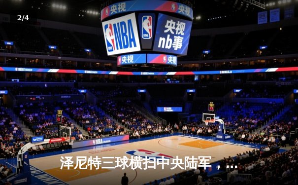 泽尼特三球横扫中央陆军，久巴传射建功领跑俄超积分榜 - 2