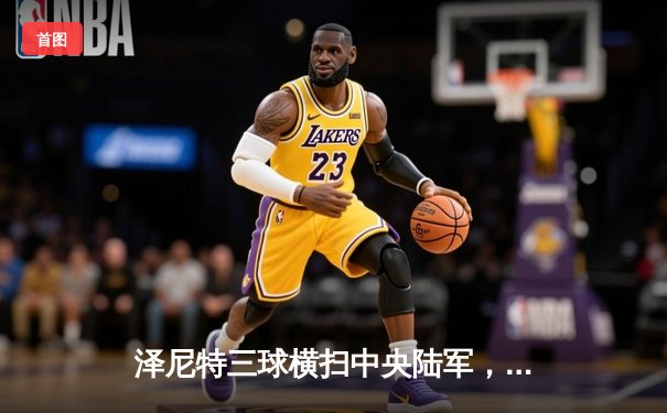 泽尼特三球横扫中央陆军，久巴传射闪耀俄超德比