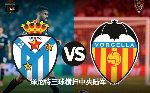 泽尼特三球横扫中央陆军，久巴传射闪耀俄超德比 - 3