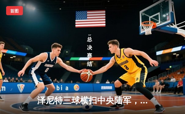 泽尼特三球横扫中央陆军，久巴传射闪耀俄超德比