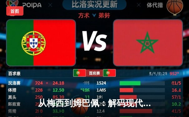从梅西到姆巴佩：解码现代足球的战术演进与商业变革