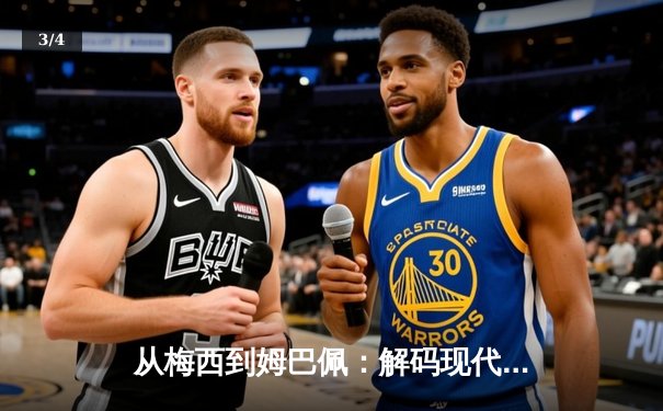 从梅西到姆巴佩：解码现代足球的战术演进与商业变革 - 3