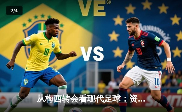 从梅西转会看现代足球：资本、数据与竞技的三角博弈 - 2