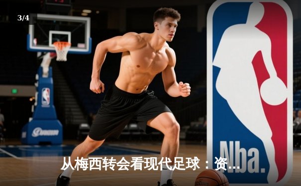 从梅西转会看现代足球：资本、数据与竞技的三角博弈 - 3