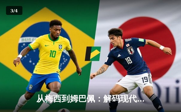 从梅西到姆巴佩：解码现代足球的战术演进与巨星价值 - 3